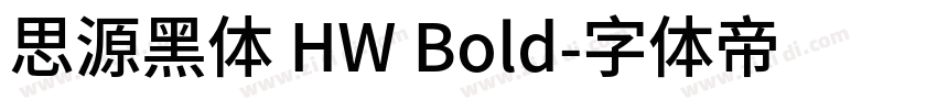 思源黑体 HW Bold字体转换
